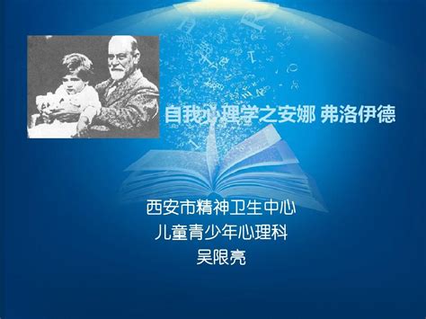 自我心理学之安娜弗洛伊德word文档在线阅读与下载无忧文档