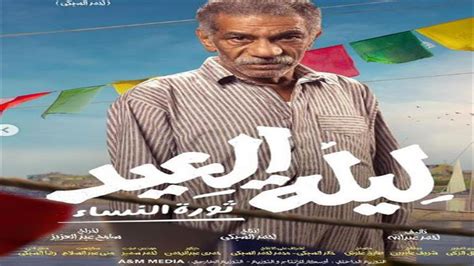 طرح 9 بوسترات لفيلم ليلة العيد وعرضه 25 يناير صور