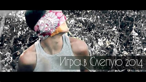 Игра вслепую "Blind Game" (21.06.2014г.) - YouTube
