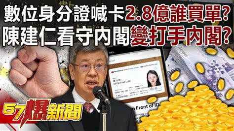 數位身分證喊卡28億誰買單？ 陳建仁看守內閣變打手內閣？！ 黃暐瀚 張禹宣 鍾沛君 徐俊相《57爆新聞》20240305 3 Youtube