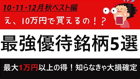 【nisa】すべて10万円未満で買える！10月11月12月の最強株主優待銘柄5選【ニーサ】 Youtube