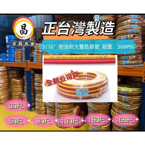 日昌五金含稅 正台灣製造 規格齊全 耐油耐火 雙色管 附頭氧氣乙炔專用雙色管 附雙接頭 最大耐壓300psi 蝦皮購物