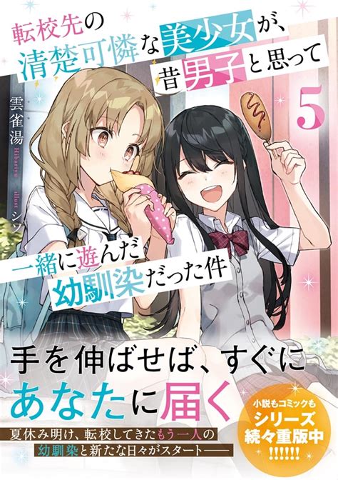 【kadokawa公式ショップ】転校先の清楚可憐な美少女が、昔男子と思って一緒に遊んだ幼馴染だった件5 本｜カドカワストアオリジナル特典