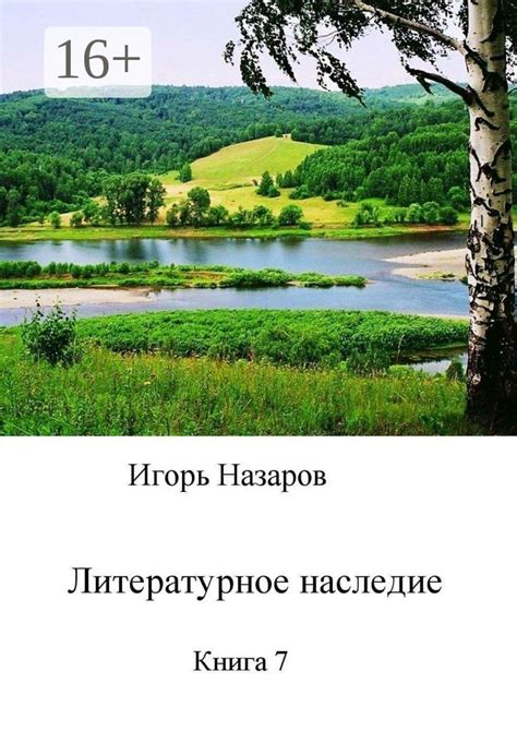 Литературное наследие. Книга 7 - Игорь Назаров - купить и читать онлайн ...