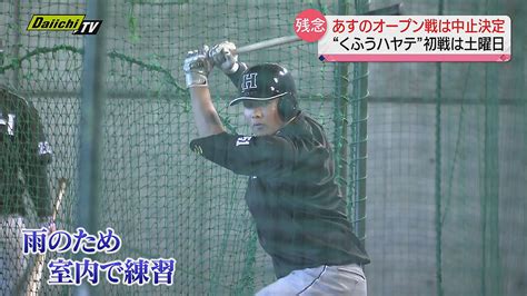 【プロ野球】“くふうハヤテ” 23日のオープン戦は雨で中止に3月15日の開幕戦に向け江川卓さん、中畑清さんからコメントが！ ライブドアニュース