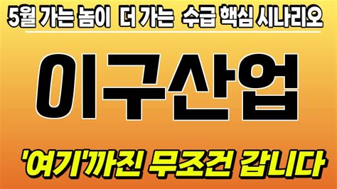 주식 이구산업 이구산업 주가전망 목표가로 가는 길을 찾아 Youtube