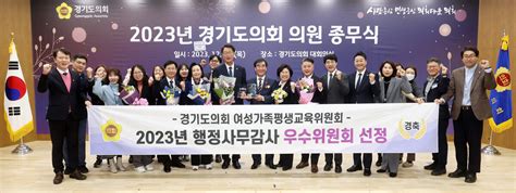 경기도의회 여성가족평생교육위원회 ‘2023년 행정사무감사 우수위원회 선정