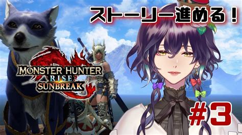 【モンハンライズ：サンブレイクsteam】初心者ハンター🔰太刀でメインストーリー進める！3【神白月雲新人vtuber】 Youtube