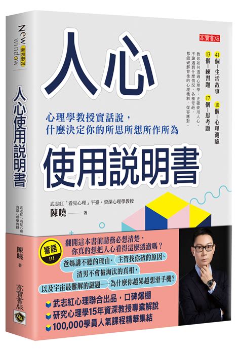 人心使用說明書 心理學教授實話說 什麼決定你的所思所想所作所為 誠品線上