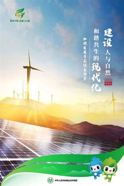 宝鸡市生态环境局 环境宣教 2023年六五环境日主题海报来啦~