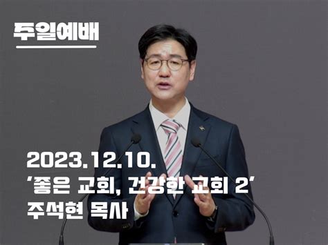 12월 10일 주일예배 설교영상 평택교회