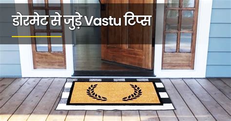 Vastu Tips जानिए घर के मुख्य दरवाजे के पास कौन सी दिशा में किस रंग का डोरमेट रखना चाहिए India