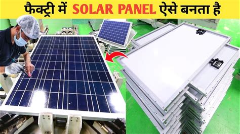 FACTORY म SOLAR PANEL कस बनत ह Solar Panel Manufacturing Process