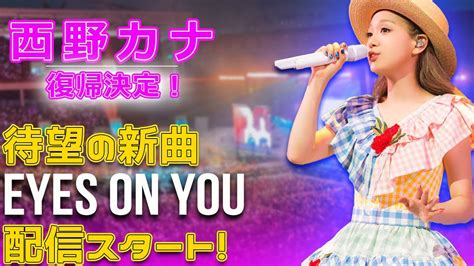 西野カナ復帰決定！待望の新曲『eyes On You』配信スタート！j 24h西野カナ Kananishino 活動再開