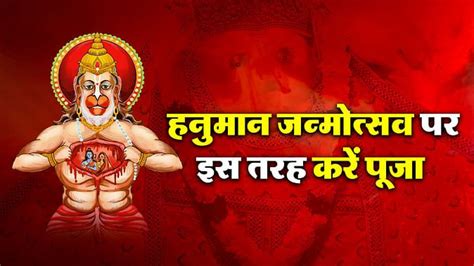 Hanuman Janmotsav 2024 हनुमान जन्मोत्सव पर करें पूजा और बजरंगबली से