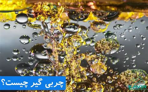 چربی گیر چیست انواع چربی گیر در تصفیه فاضلاب چرب گروه مهندسی کویر