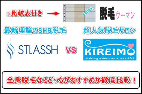 ストラッシュとキレイモを比較！全身脱毛ならどっちがおすすめなの？ ｜ 脱毛ウーマン