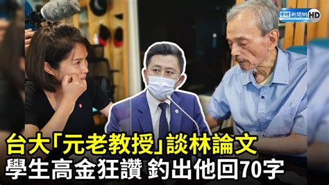 台大「元老教授」談林智堅論文 學生高金素梅狂讚 釣出羅智強回70字 Chinatimes Youtube