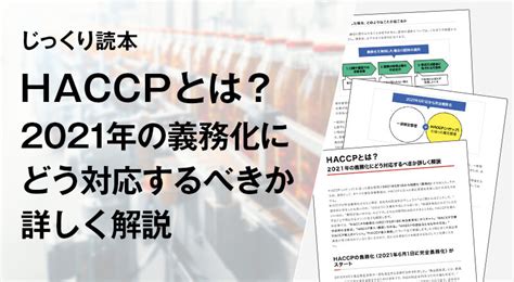 じっくり読本│haccpとは？2021年の義務化にどう対応するべきか詳しく解説 中小企業応援サイト Ricoh