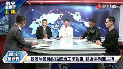 寰宇全視界 20240302【完整版上集】獨家解析李強兩會首份工作報告 陸經濟藥方四個字？張五岳：民眾有感 人大高度關注 延遲退休、女性凍卵 兩會挑戰社會新議題！非鼓掌部隊？ Youtube