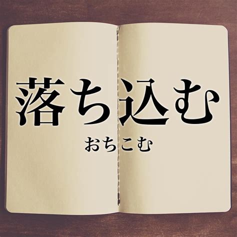 「陥る」とは？意味や使い方！例文や解釈 Meaning Book