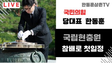 긴급출동 한동훈당대표 현충원참배 Youtube