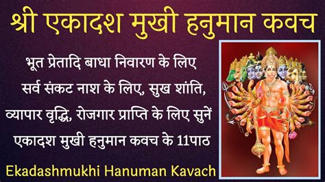 Ekadash Mukhi Hanuman Kavach। एकादश मुखी हनुमान कवच। सभी कार्यों को