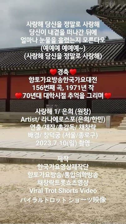 사랑해당신을정말로사랑해♥경축♥향토가요방송한국가요대전156번째 ♥70년대대학시절추억을그리며♥사랑해1채창락채창락트롯쇼츠영상향토