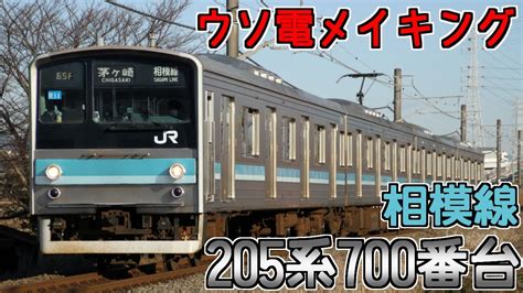 【ウソ電メイキング】205系700番台 相模線 Youtube