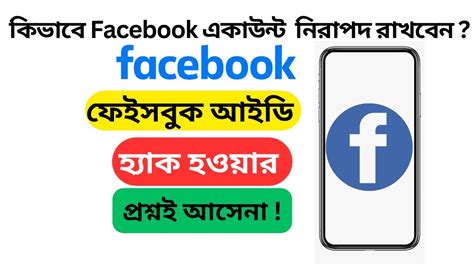 ফসবক আইড নরপদ রখর উপয ২০২৪ How to protect Facebook Account