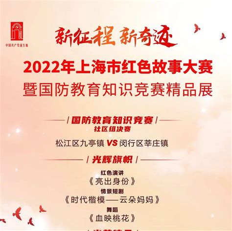 今天10点，“新征程 新奇迹”2022年上海市红色故事大赛暨国防教育知识竞赛精品展来啦全民国防活动大赛