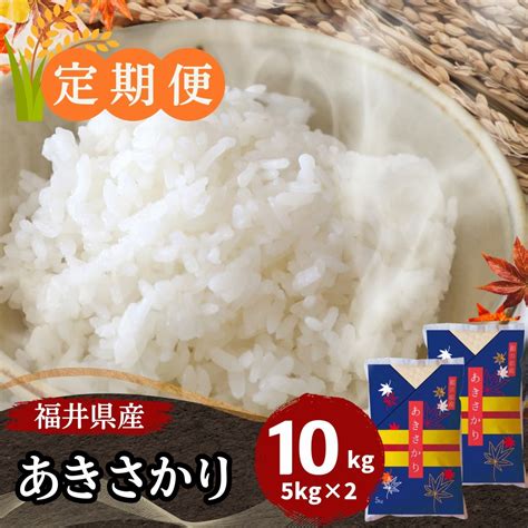 【定期便】あきさかり 白米 10kg5kg×2 福井県産 ｜安くて美味しい！米の定期便 ｜最短即日発送、全国送料無料！福井県産米を中心に