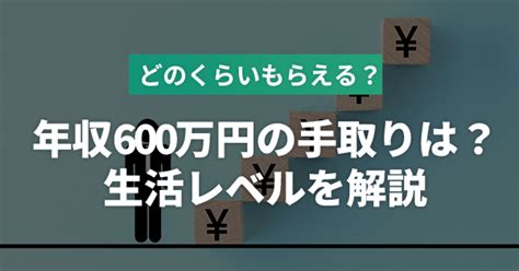 年収600万円の手取りはいくら？生活レベルや目指せる職種について解説｜マイナビ転職