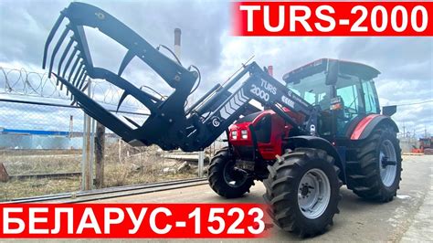 Обзор трактора МТЗ Беларус-1523.3 с фронтальным погрузчиком ТУРС-2000 и ...