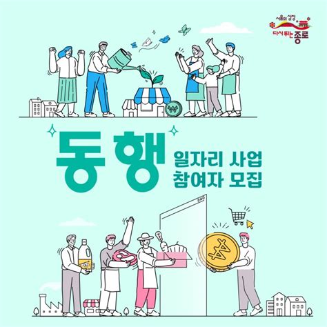 「2023년 하반기 종로구 동행일자리사업」 참여자 모집 서울특별시 종로구 웰로