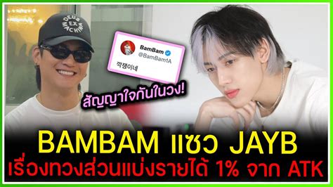 BAMBAM แซว JAYB เมอเหนแชทเรองทวงสวนแบงรายได 1 จากเมมเบอรตาง