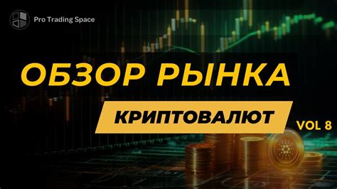 ЕЖЕНЕДЕЛЬНЫЙ ОБЗОР РЫНКА КРИПТОВАЛЮТ | Технический анализ криптовалют ...