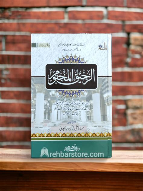 Urdu: Ar-Raheeq Al-Makhtum - By Safi-ur-Rahman