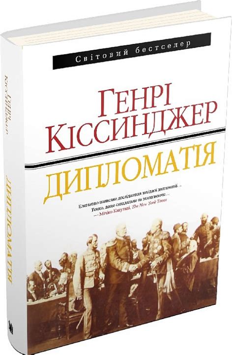 Дипломатія, Генрі Кіссінджер - купити за низькою ціною в Україні ...