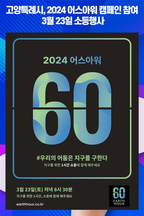 위클리오늘 고양특례시 2024 어스아워 캠페인 참여 3월 23일 소등행사