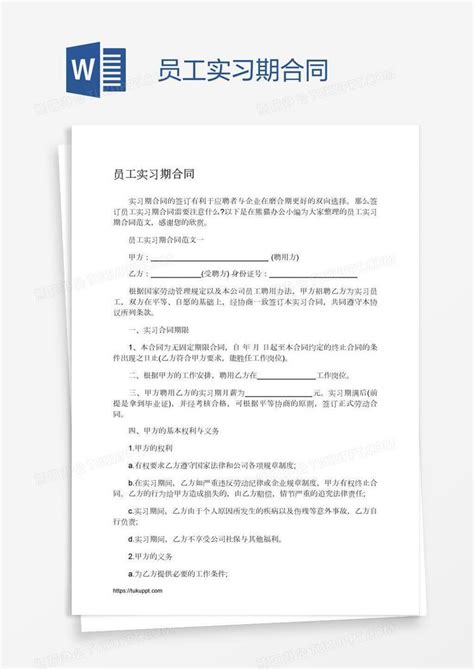 员工实习期合同word模板下载编号depgbgxa熊猫办公