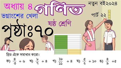 ৬ষ্ঠ শ্রেণির গনিত ৭০পৃষ্ঠা ২০২৪ ভগ্নাংশের খেলা পৃষ্ঠা৭০ একক কাজ Class 6 Math Chapter4 Page70