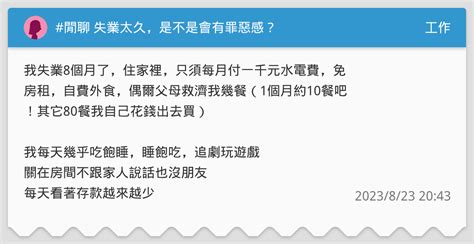 閒聊 失業太久，是不是會有罪惡感？ 工作板 Dcard