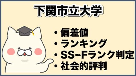 2025年版 格付け！下関市立大学のランク・評判・合格難易度について徹底解説【知らない奴がfラン】 大学ランキングcom