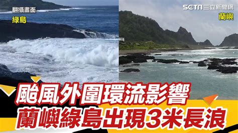 中颱「杜蘇芮」外圍環流影響蘭嶼、綠島出現3米長浪│94看新聞 Youtube