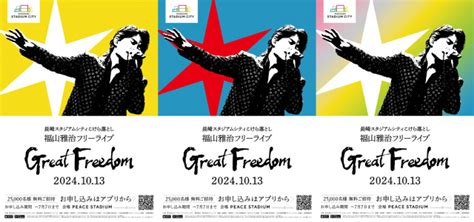 福山雅治の無料ライブ 長崎スタジアムシティこけら落としポスター初公開oricon News福島民友新聞社