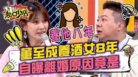 【星聞爆爆】董至成養酒女8年？！曝壓倒婚姻的最後一根稻草竟是 Youtube