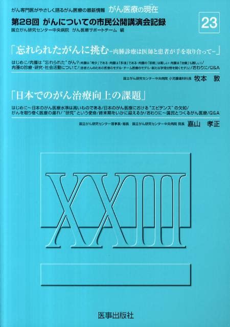 楽天ブックス がん医療の現在（23） がんについての市民公開講演会記録第28回 国立がん研究センター中央病院