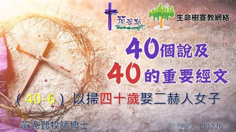 2024預苦期四十天靈修講道：第六天《40個說及40的重要經文 以掃四十歲娶二赫人女子》講員：黃克勤牧師 Youtube