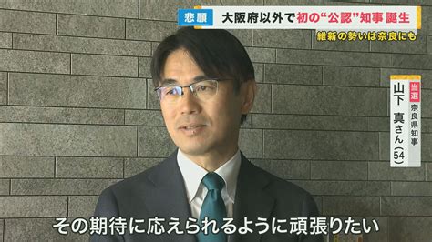 奈良県知事選 大阪府以外で初の“維新公認”知事誕生 自民分裂が維新の追い風に 山下新知事「『引き続きやってほしい』と4年後も言われるようしっかり取り組む」 特集 ニュース 関西